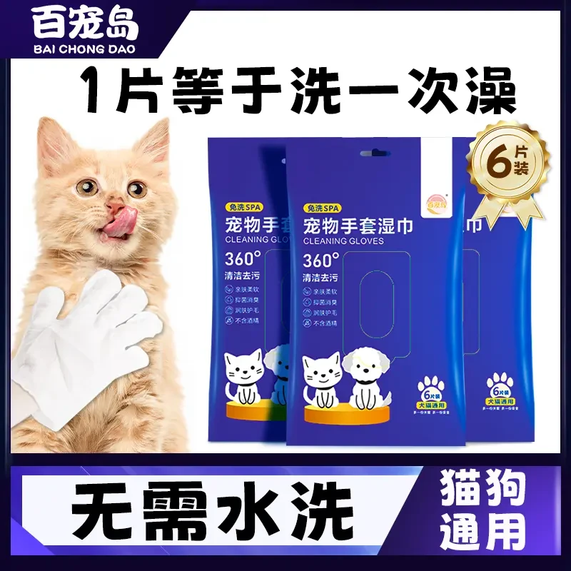 【达人专属】百宠岛宠物免洗手套宠物湿巾杀菌除臭抑制细菌宠物用品