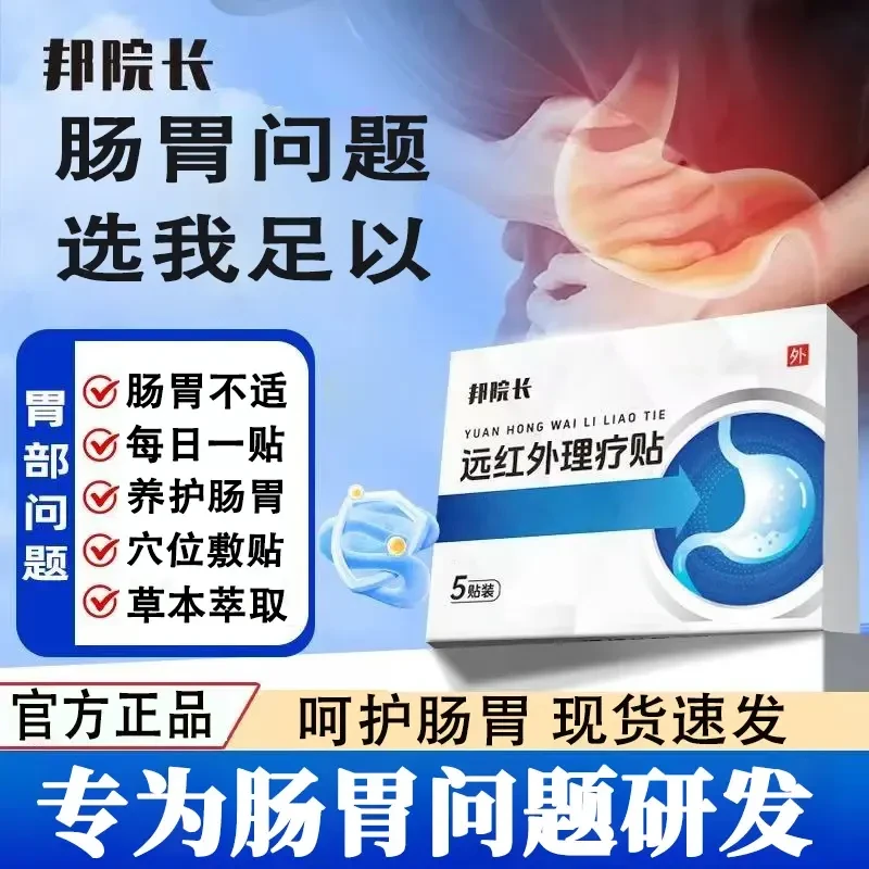 【官方旗舰】邦院长远红外肠胃理疗贴温和急慢性肠胃问题外用百婉集