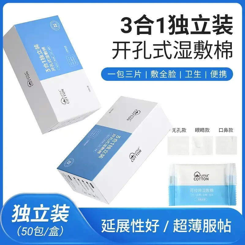 【独立包装】三合一开孔款湿敷棉敷脸专用可拉伸超薄化妆棉片便携XC
