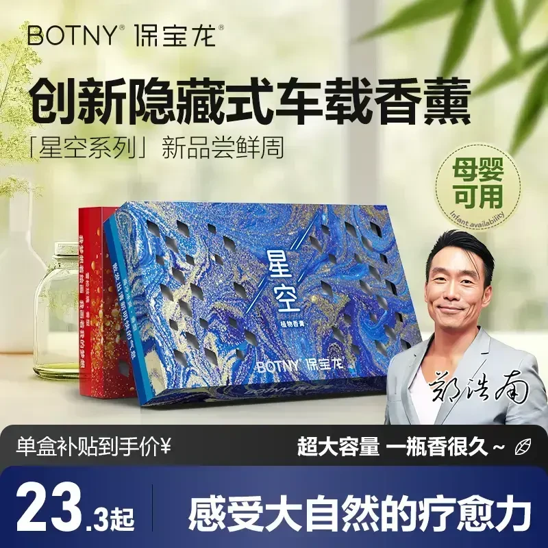 BOTNY保宝龙「星空系列」香砖隐藏式车载香薰冬季防冻清香膏大容量
