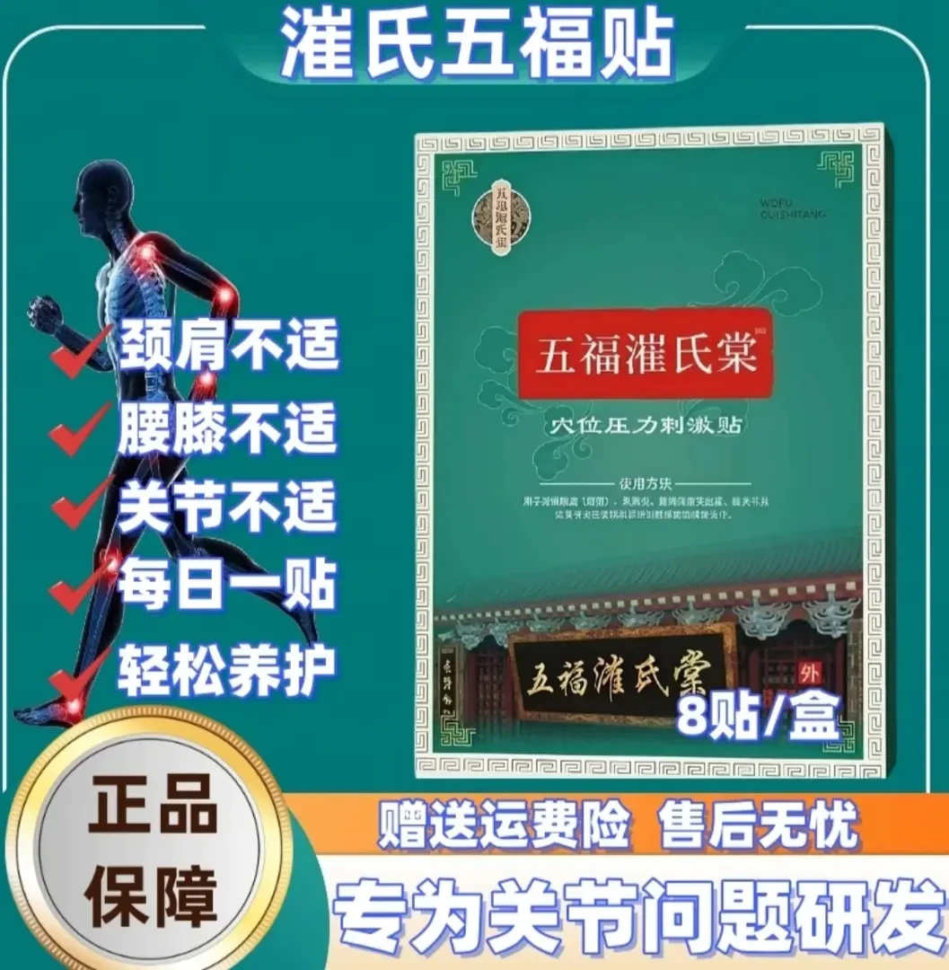 【官方正品】五福凗氏棠膏贴中老年护颈护肩护膝护崔腰氏五福草本堂