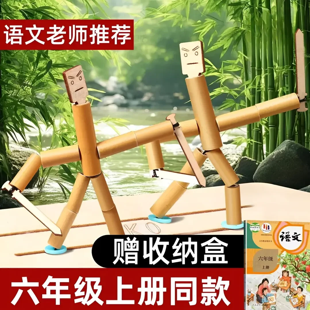 六年级竹节人对战玩具小学生高级版材料包益智手工双人pk对战