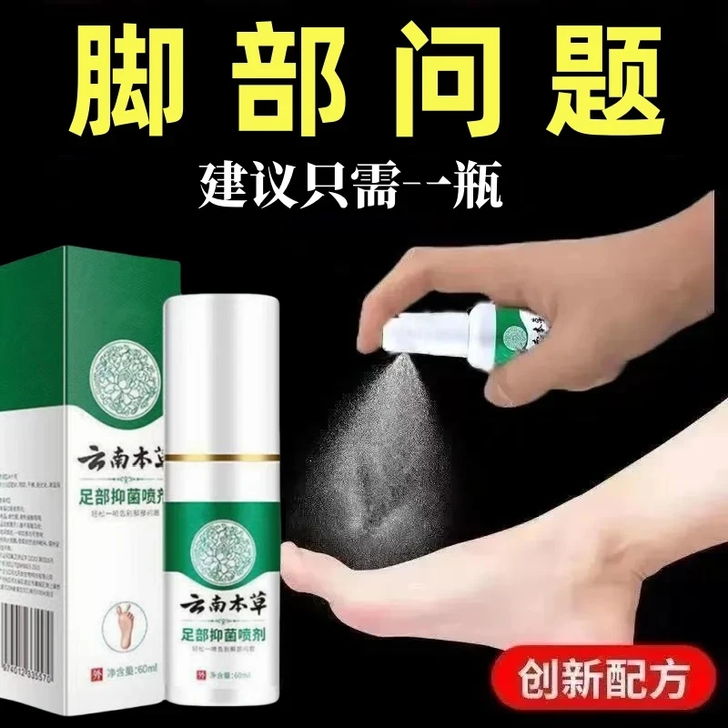 云南本草抑菌喷雾脚痒脱皮脚部止痒足部护理脚臭脚爽喷雾剂正品