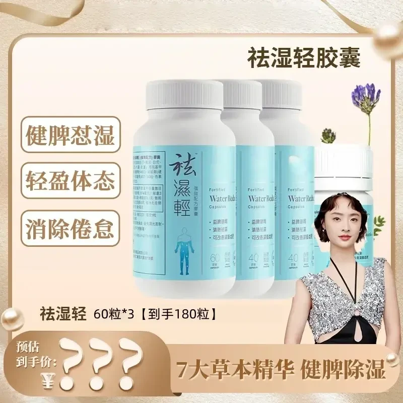 【铱家人推荐】 维特同款袪湿轻60粒*3【180粒】