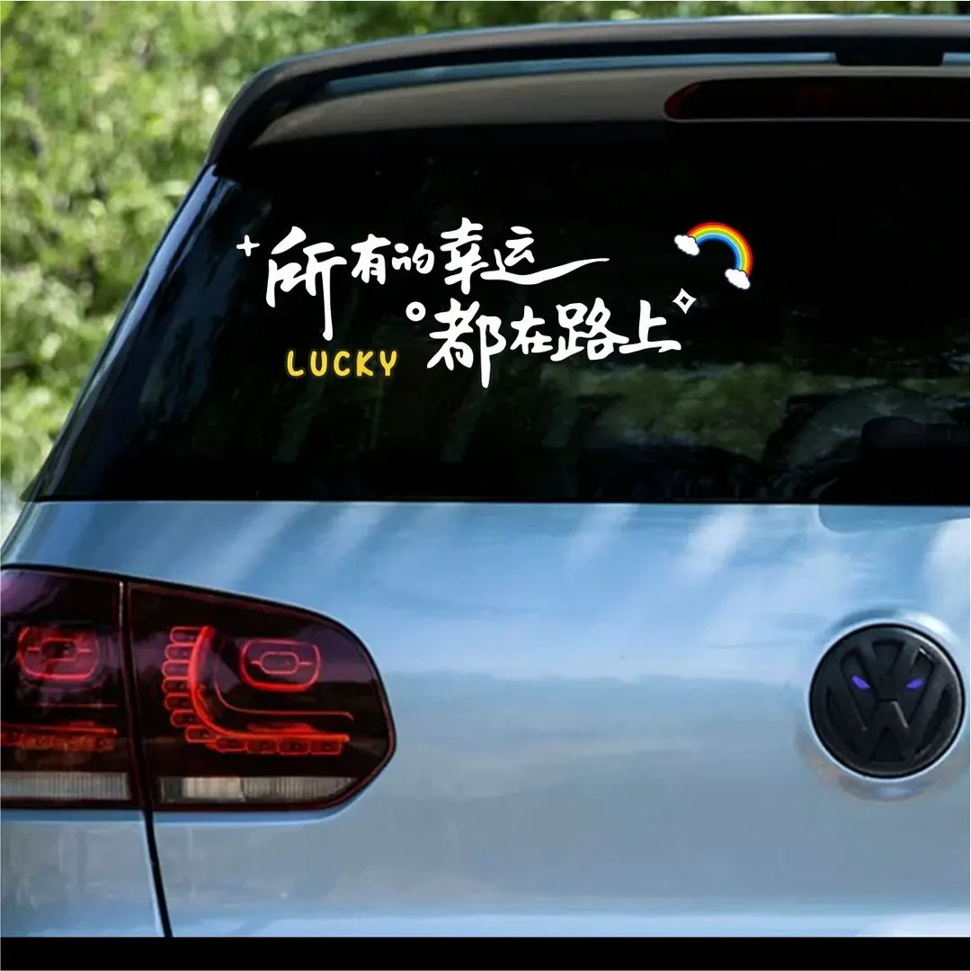 所有的幸运都在路上创意文字贴纸汽车电动车个性装饰车贴