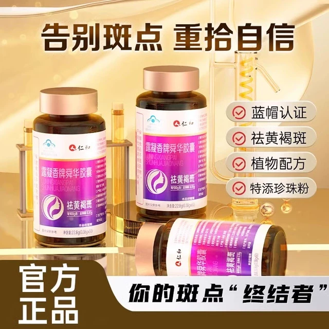 仁和露凝香牌舜华胶囊祛斑胶囊葡萄籽提取物官方正品