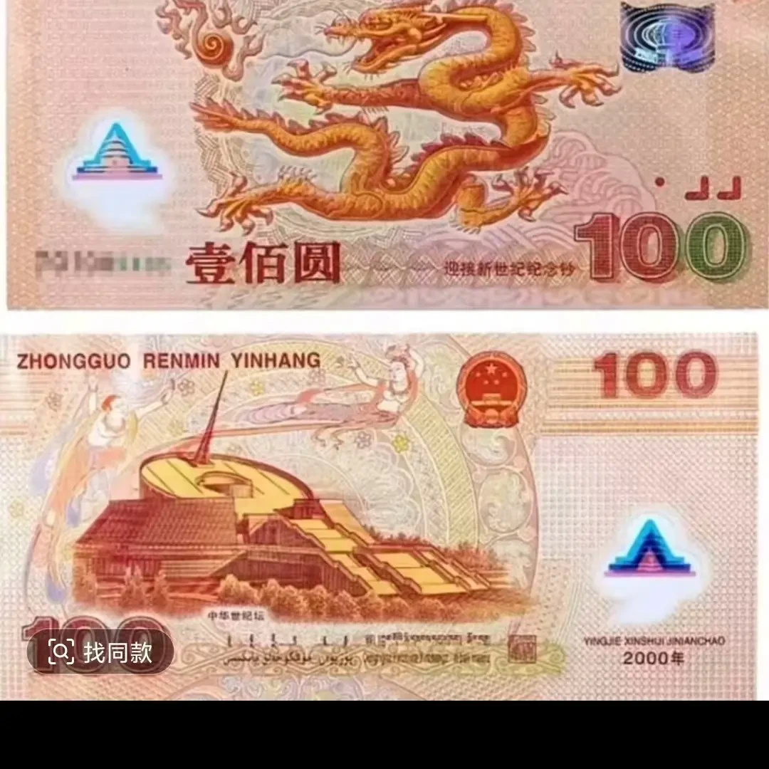 千禧龙年纪念钞  单张 号码随机 保真