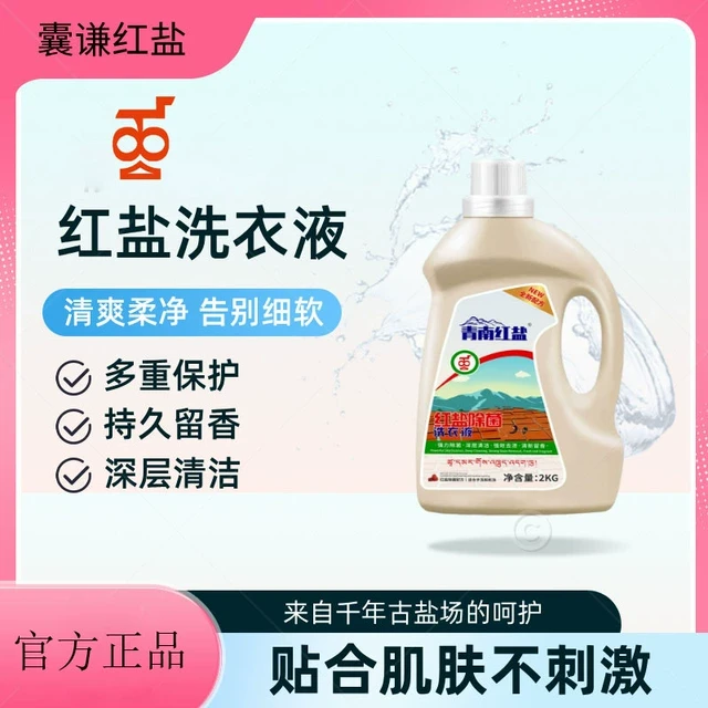 囊谦红盐红盐除菌洗衣液2kg留香洗衣液护色洗衣液家用瓶包邮