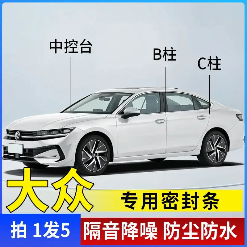大众专用全系汽车B柱C柱仪表台密封条车门隔音条防尘专车降噪胶条