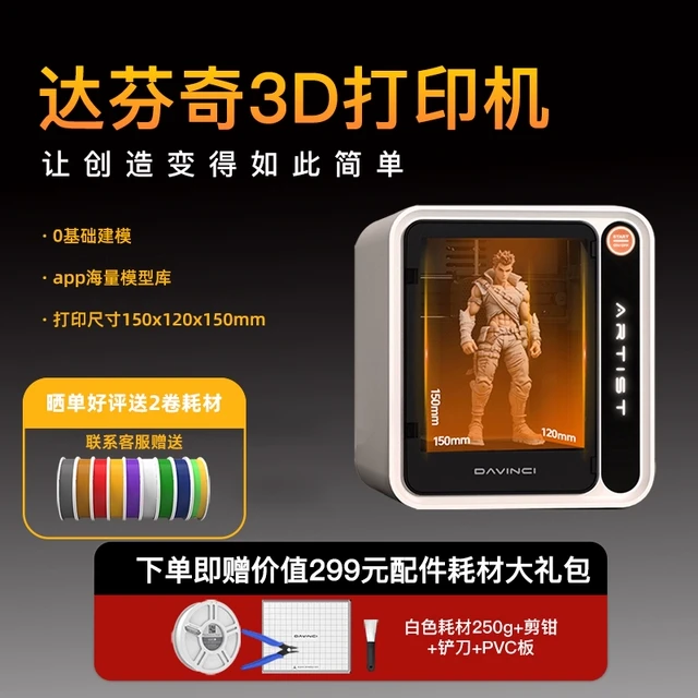 达芬奇3D打印机立体家用学生桌面高速高精度智能AI建模手办玩具模