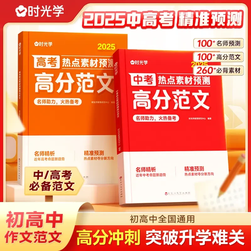 2025中高考高分范文 作文热点素材考点预测 积累写作技巧正版书籍