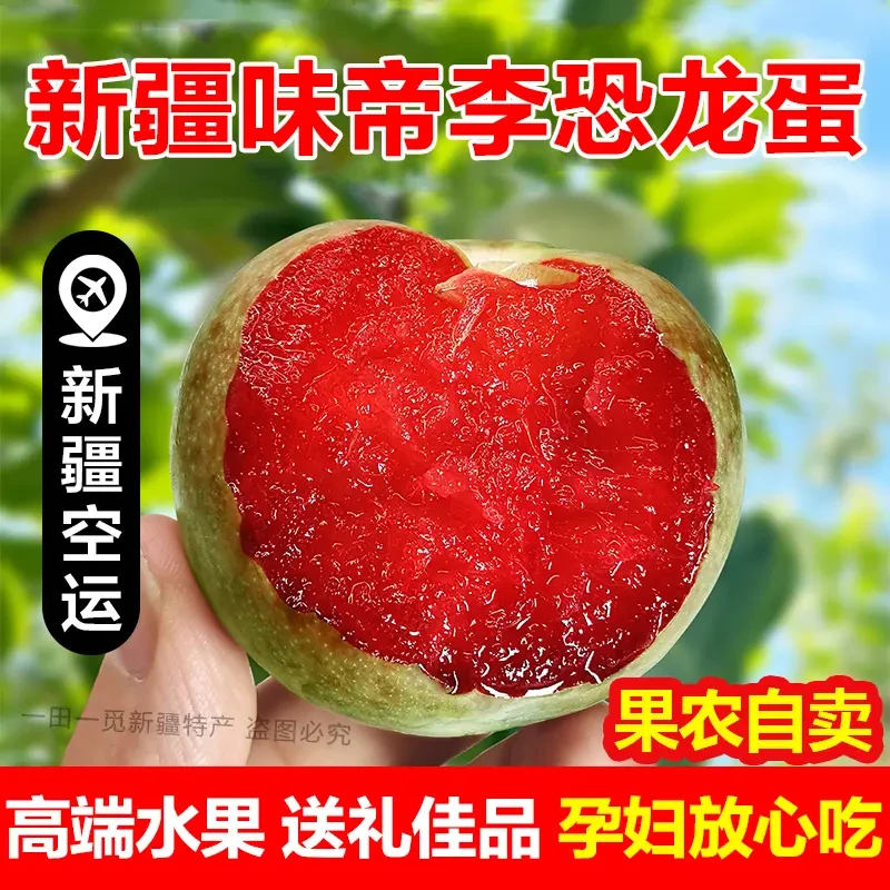 【顺丰空运】新疆味帝恐龙蛋李子新鲜应季水果脆甜多汁血丝李1-4斤