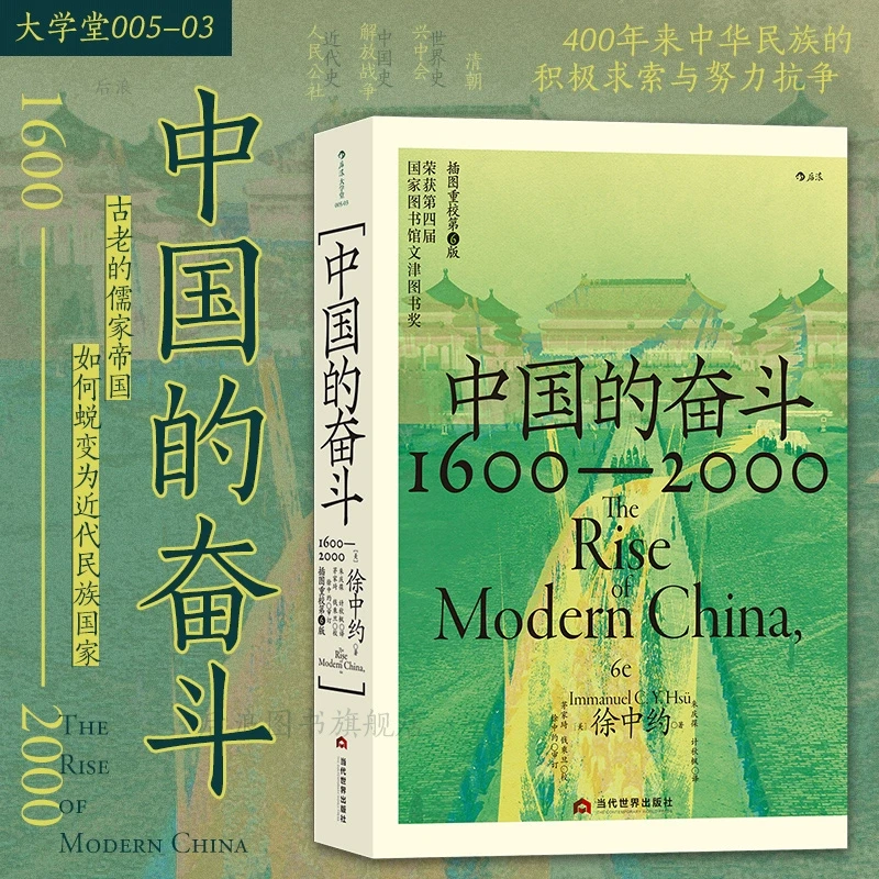 正版中国的奋斗1600-2000 中国奋斗