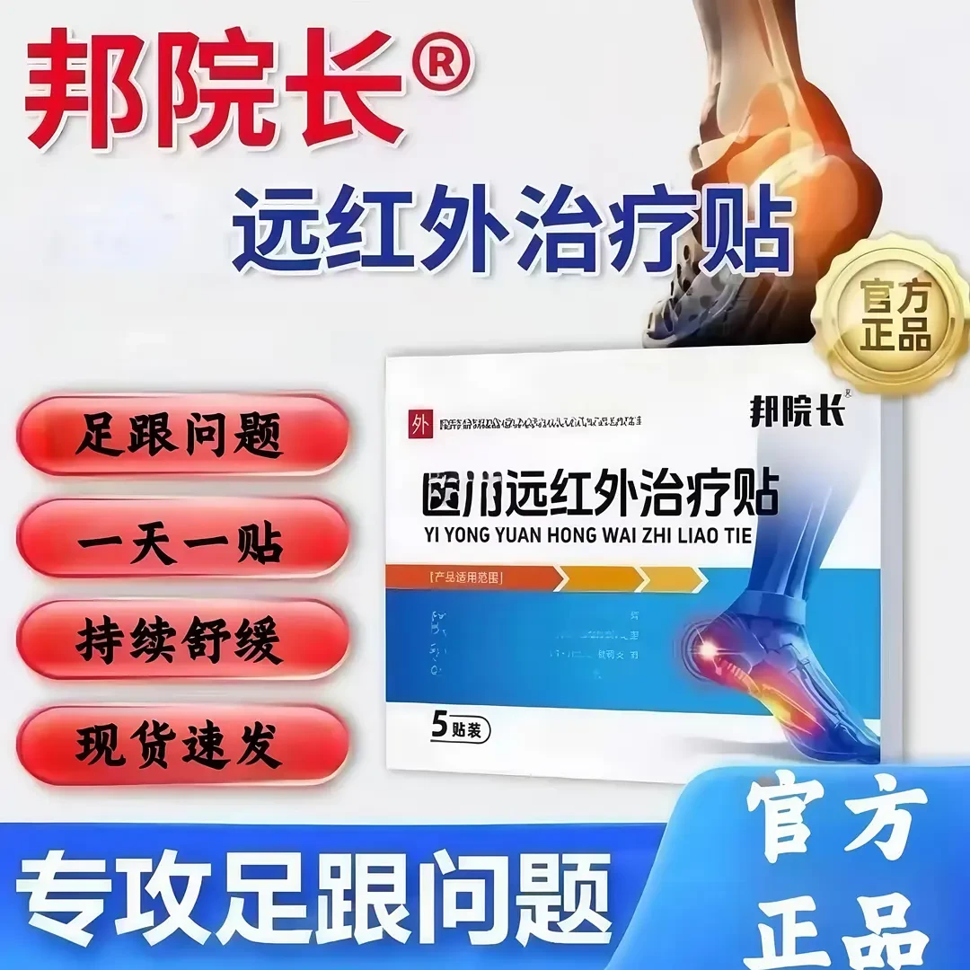 【专注足跟不适】邦院长远红外足跟贴官方正品中老年足跟不适温和贴