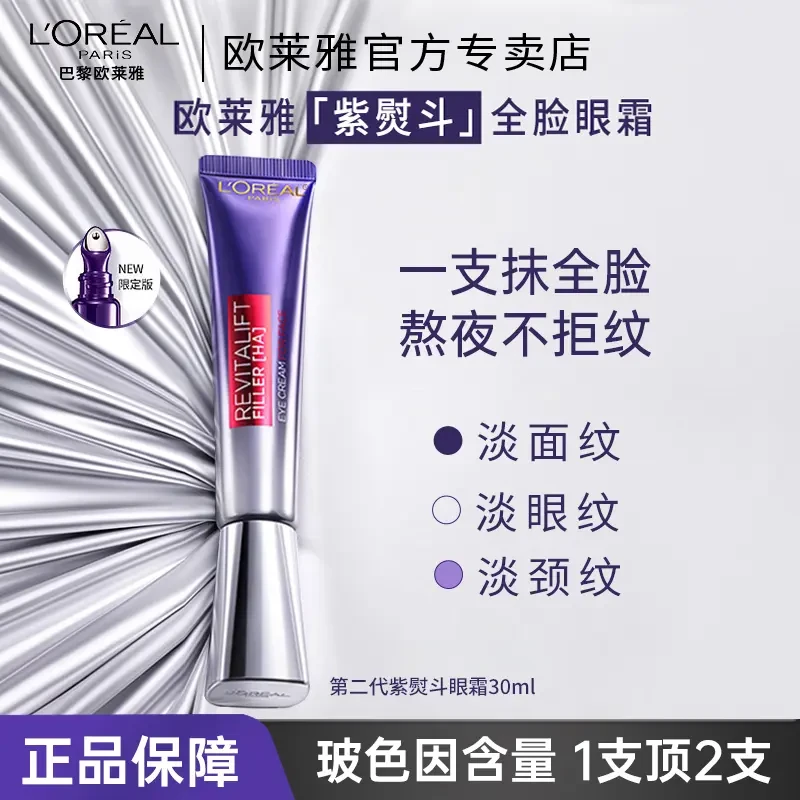 欧莱雅紫熨斗眼霜玻色因正品30ml定制版包装