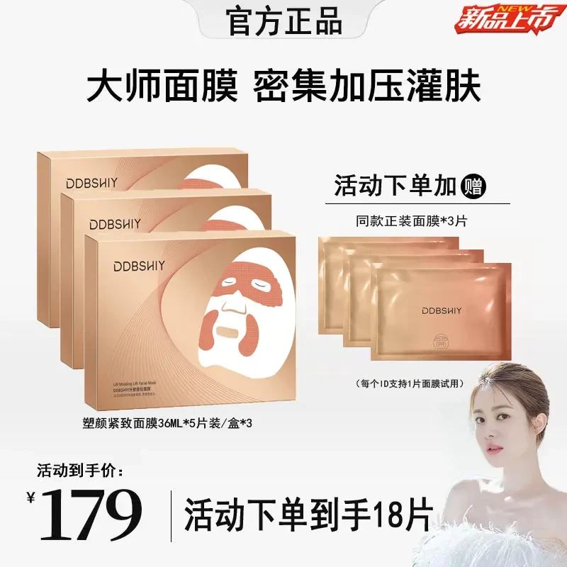 免费试用【韦雪专属】大师升塑提拉面膜补水保湿嫩肤紧致抬头纹塑颜