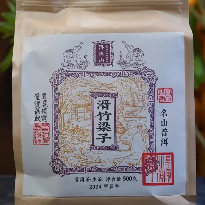 2024年【滑竹梁子】高山之巅有高度的野韵兰香与柔甜 普洱生茶 500g