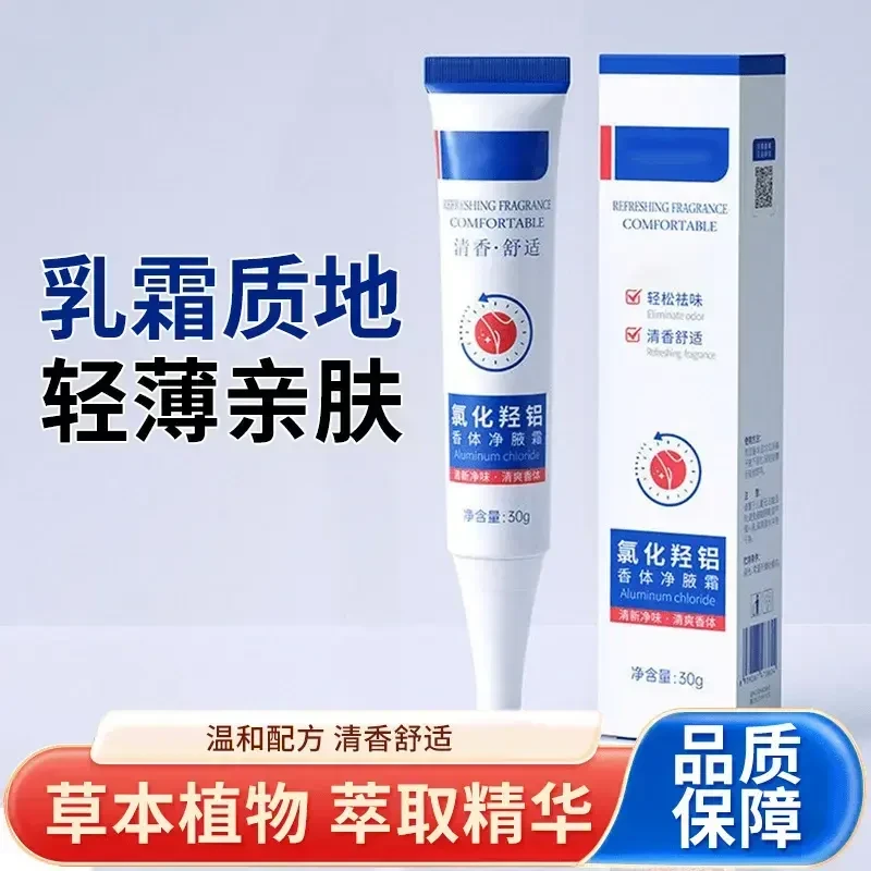 新款氯化羟铝净腋霜香体霜改善异味清新干爽持久留香亲肤护理