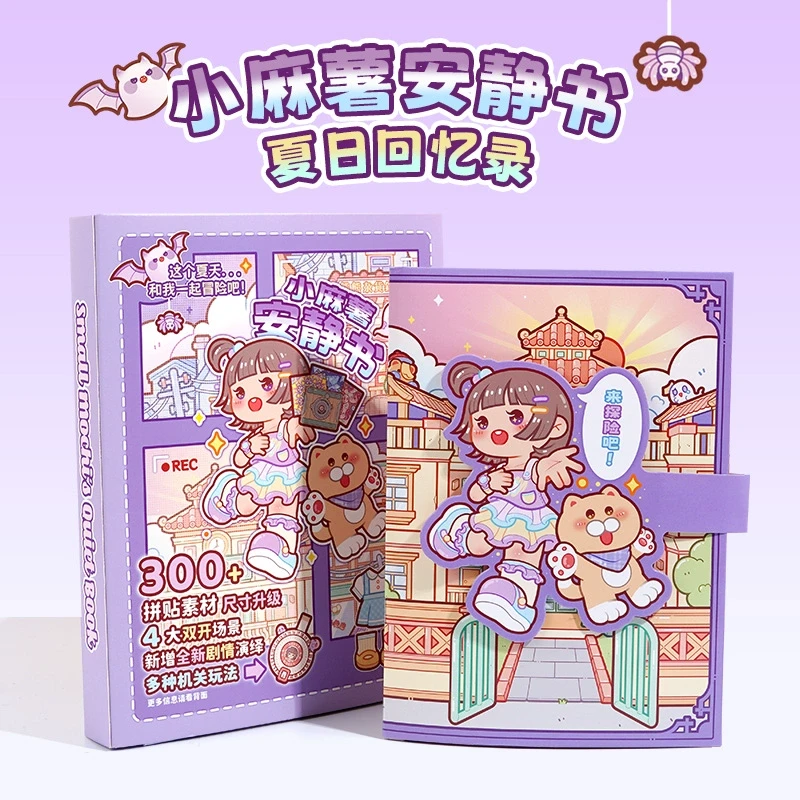 小麻薯新款安静书夏日回忆录春节礼物手账礼盒造景手工小学生儿童