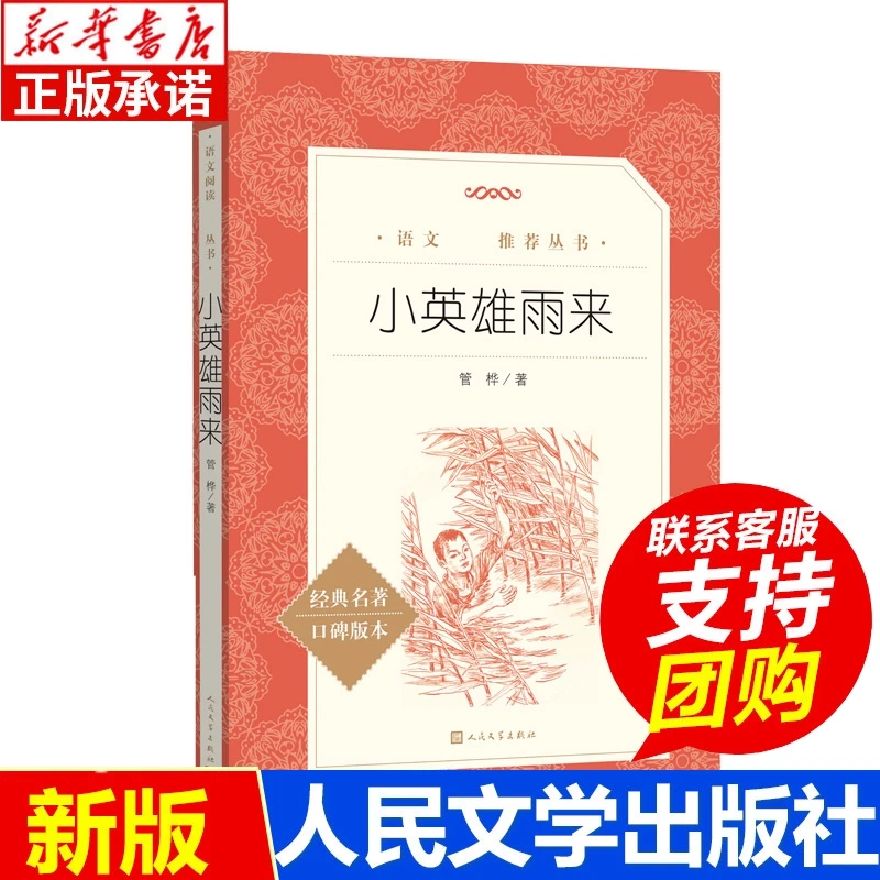 小英雄雨来六年级必 读正版管桦著完整版中小学生青少年课外阅读