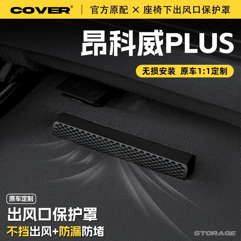 25款别克昂科威PLUS座椅下出风口保护罩后排空调防尘罩汽车改装饰