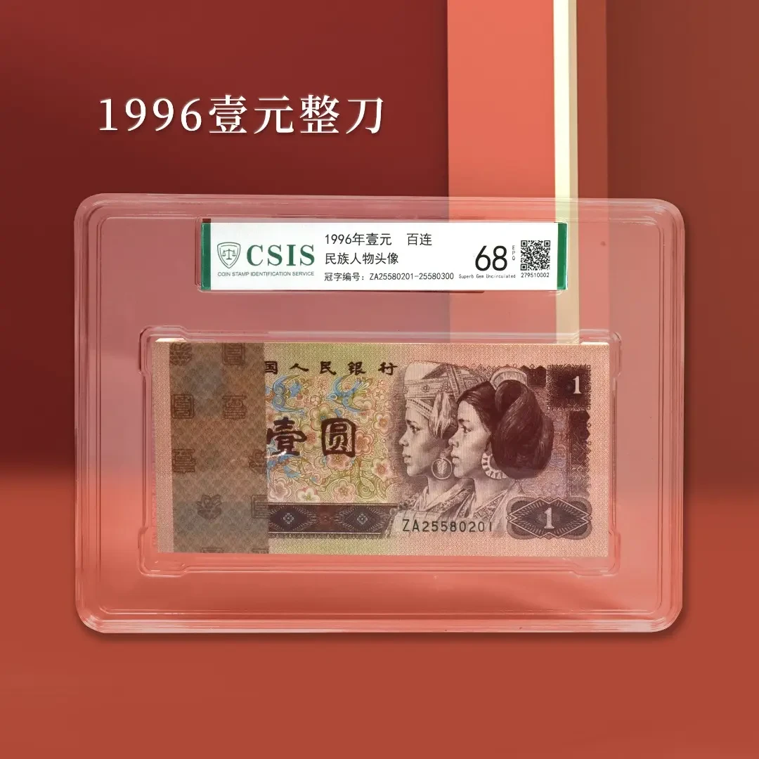 第四套人民币纸币收藏   1996版1元百张连号（信泰评级68分）
