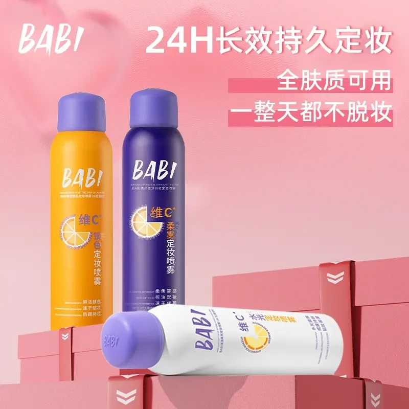 【官方正品】BABl维C定妆喷雾持久定妆控油防水防汗不脱妆防紫外线