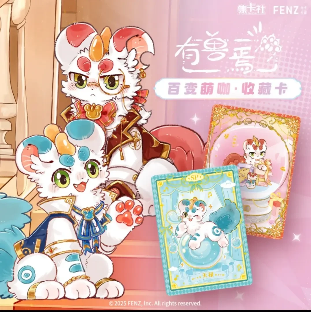 集卡社《有兽焉》百变萌咖系列收藏卡盲盒 代拆