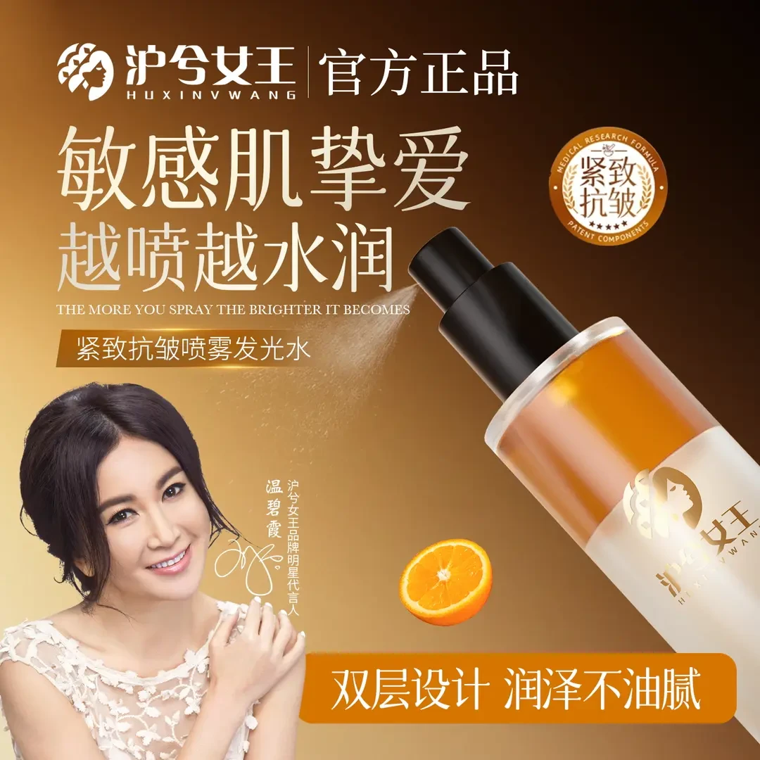 【卡妈专属】沪兮女王紧致抗皱喷雾发光水 保湿去黄提亮控油
