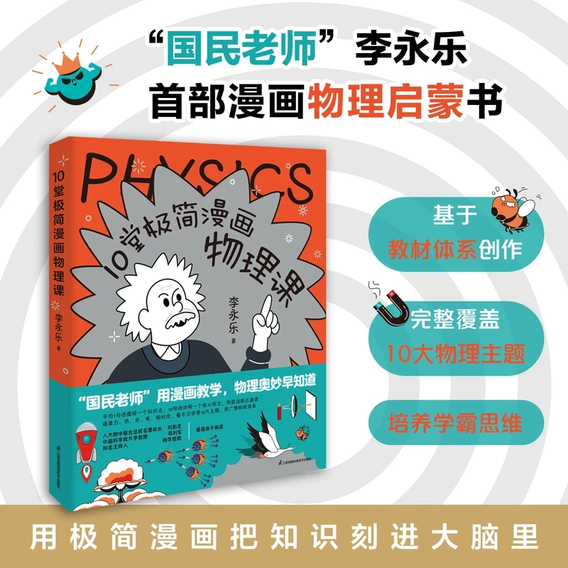 《10堂极简漫画物理课》海淀名师李永乐漫画物理启蒙书！趣味物理