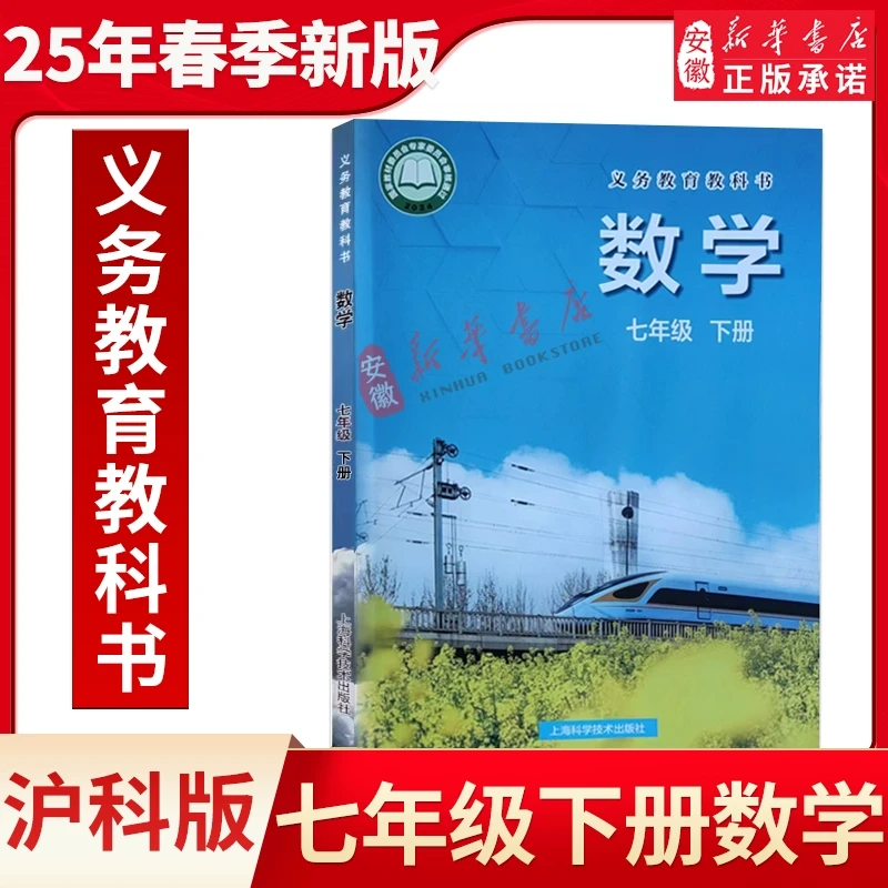 2025年春季新版七年级下册数学沪科版教材教科书课本上海科学技术