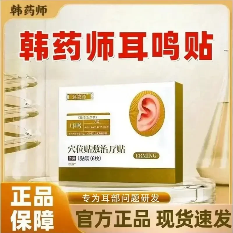 【旗舰正品】韩药师耳部穴位贴耳部不适耳鸣克星蝉鸣耳朵嗡响