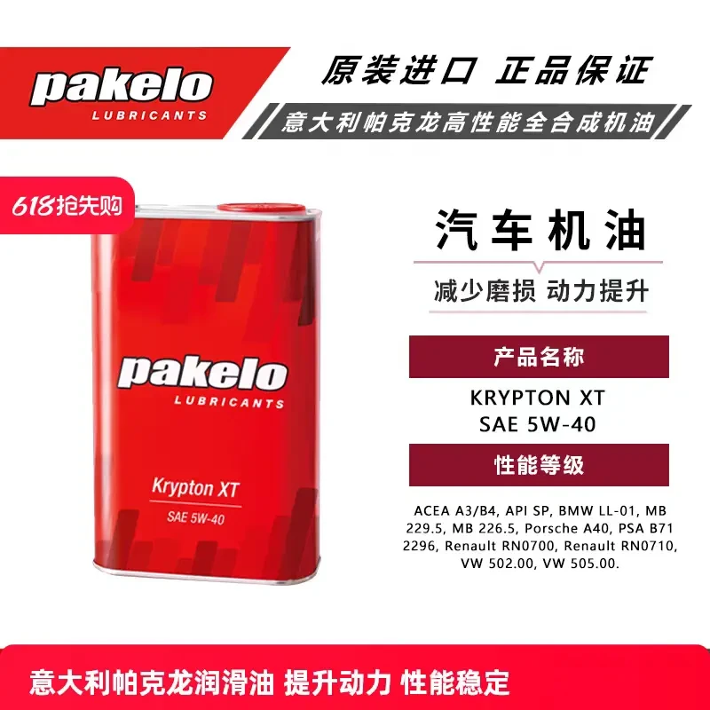 Pakelo帕克龙 意大利进口机油 街道竞技机油高性能酯类Krypton XT