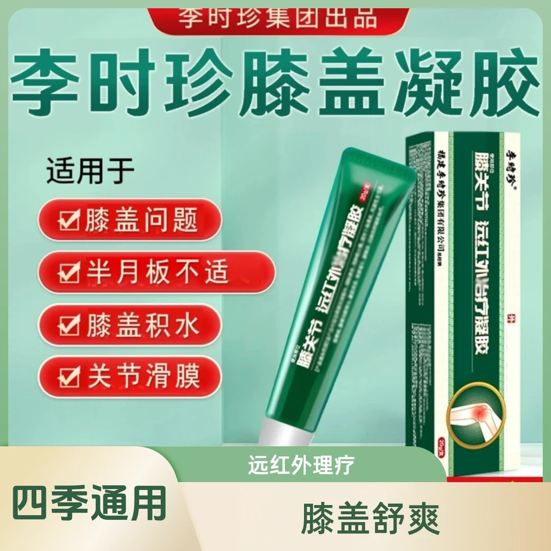 【官方正品】李时珍膝盖部位型擦小绿管骨凝胶远红外理疗凝胶关节膏