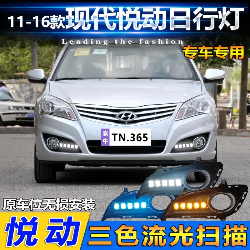 适用于11-16款现代悦动专用日行灯改装LED流水转向灯日间行车灯