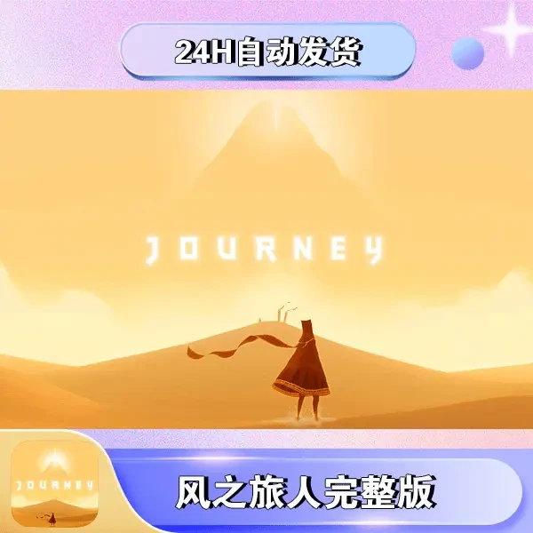 风之旅人 Journey 游戏 / 通用游戏手游手机平板苹果手游游戏安装