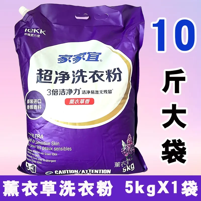 家家宜洗衣粉超净5kg薰衣草香味强力去污持久留香家用大包10斤装