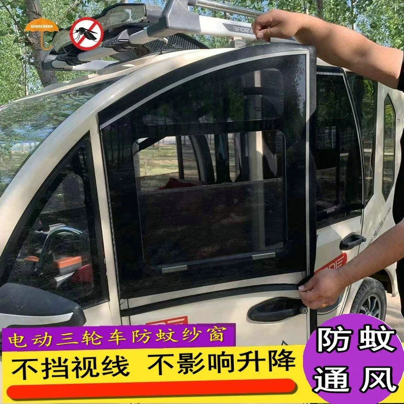 电动三轮车四轮车夏季防晒老年代步车篷防蚊纱窗遮阳透气窗帘通用