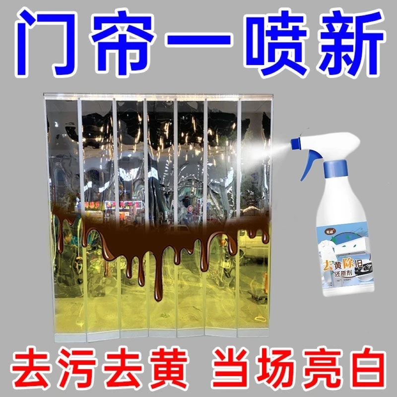 塑料透明皮门帘清洗剂去黄去渍清洗PVC强力去污免拆免水洗清洁剂