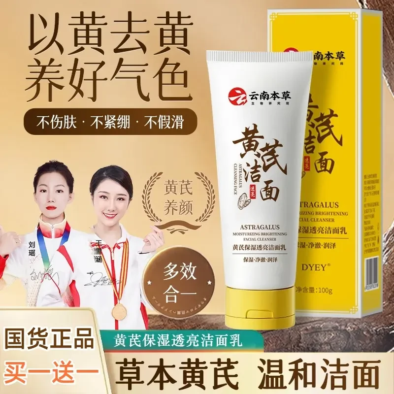 dyey云南本草黄芪保湿透亮洁面乳深层清洁不紧绷不假滑洗面奶通用