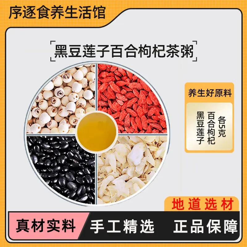 黑豆莲子百合枸杞组合药包中药材养生原料煮粥泡茶喝好功效作用
