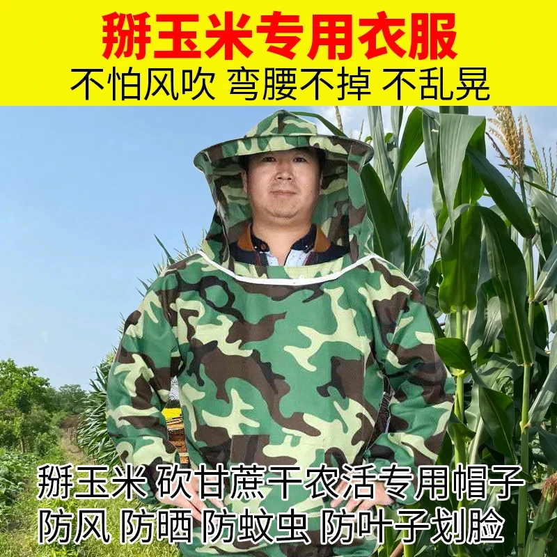 掰玉米防护服干农活农村搬苞谷地专用帽子防蚊虫防迷眼防刮脸衣服