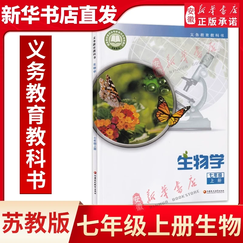 苏教版新版正版初中七年级上册生物学课本下册教材初一上册生物学