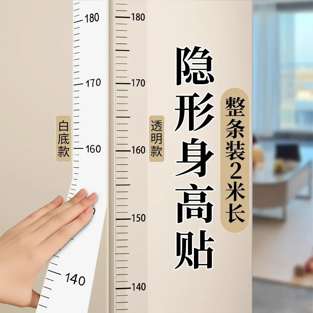 移除不留胶！身高测量墙贴透明身高贴不伤墙儿童量身高神器身高尺