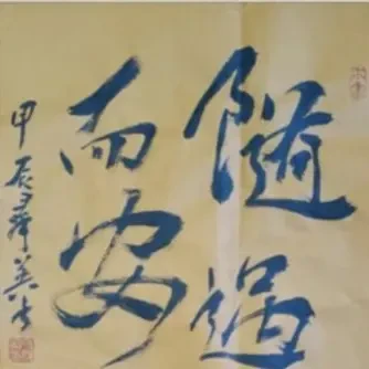 书法作品三尺斗方