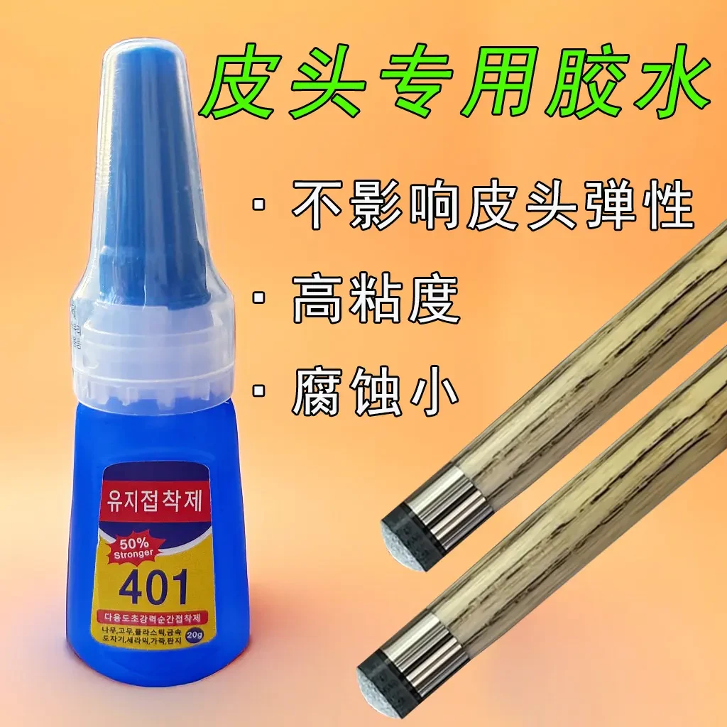 台球杆换皮头专用胶水 401万能胶水 高粘性通用胶水