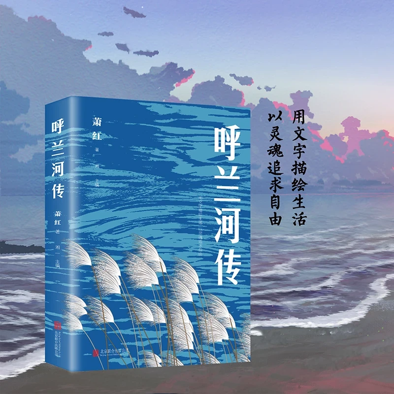 《呼兰河传》萧红/著 正版原著完整版五年级初中生青少年版DZ