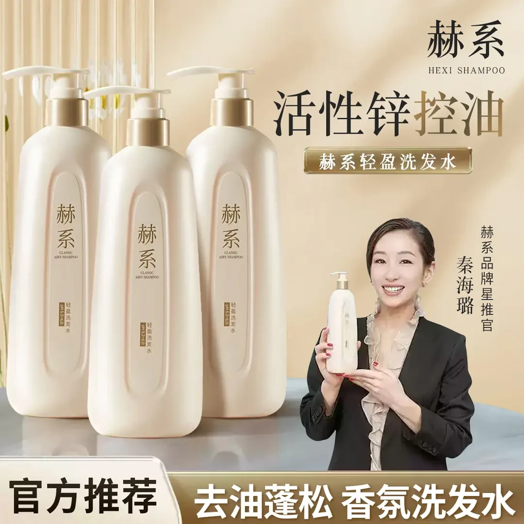 3瓶装【秦海璐推荐】赫系轻盈洗发水去屑止痒控油蓬松清爽洗护套装