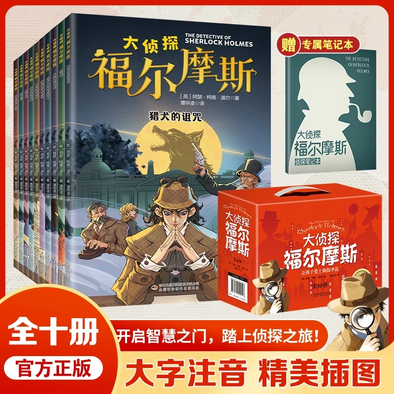 大侦探福尔摩斯(全十册彩图注音版)大侦探类儿童破案推理故事小说