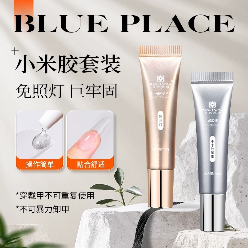 蓝色地带穿戴美甲胶水小米胶贴片解胶液组合免烤灯粘贴美甲店专用